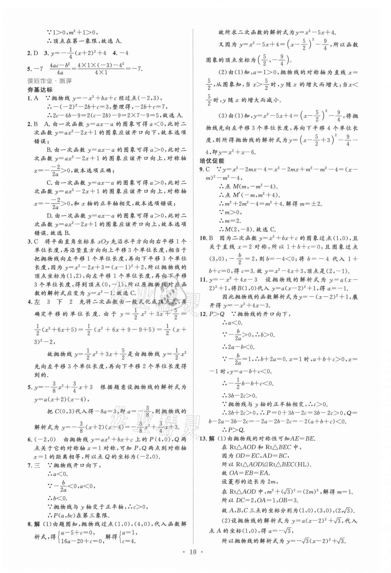 2021年人教金学典同步解析与测评学考练九年级数学上册人教版 参考答案第10页