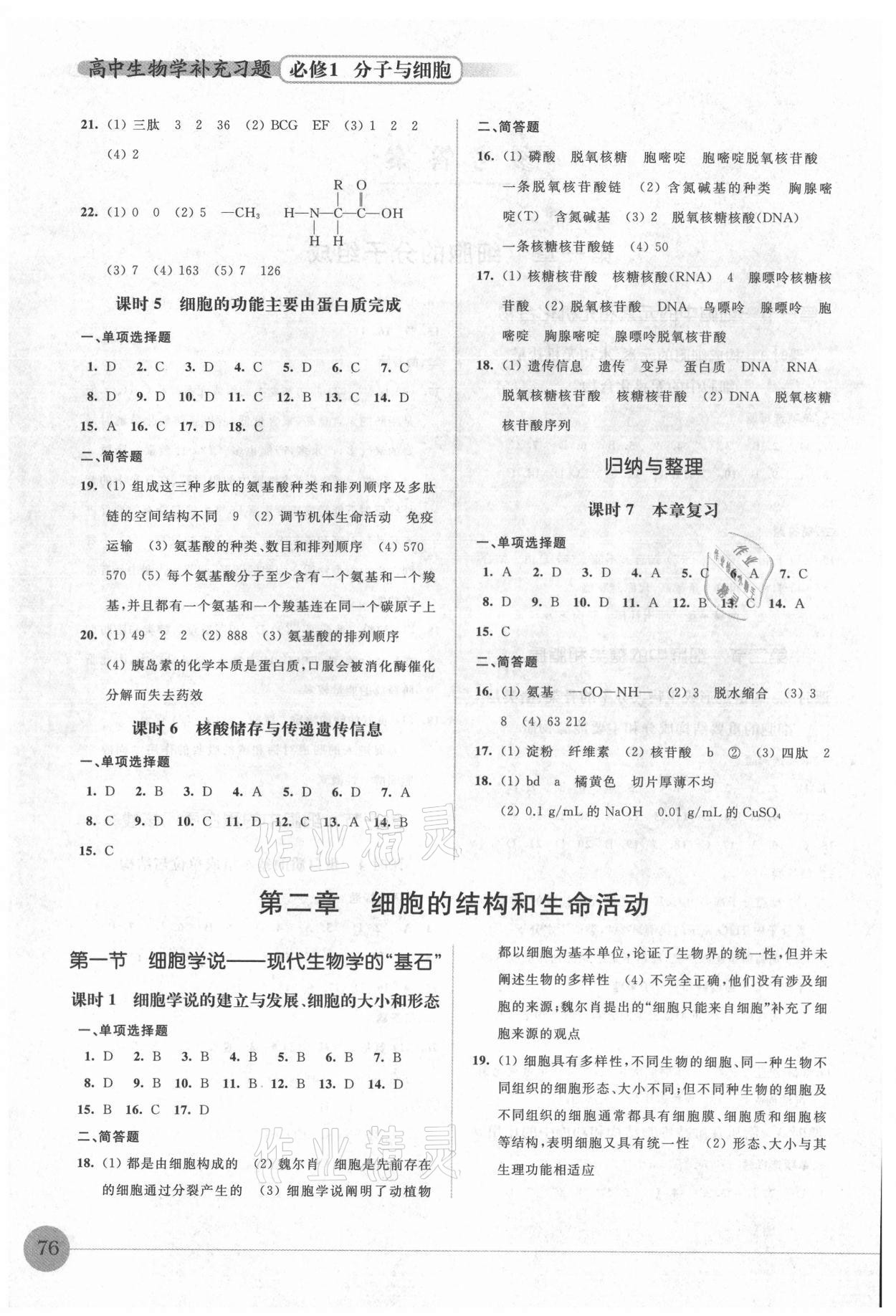 2021年高中生物學(xué)補(bǔ)充習(xí)題必修1分子與細(xì)胞蘇教版 第2頁