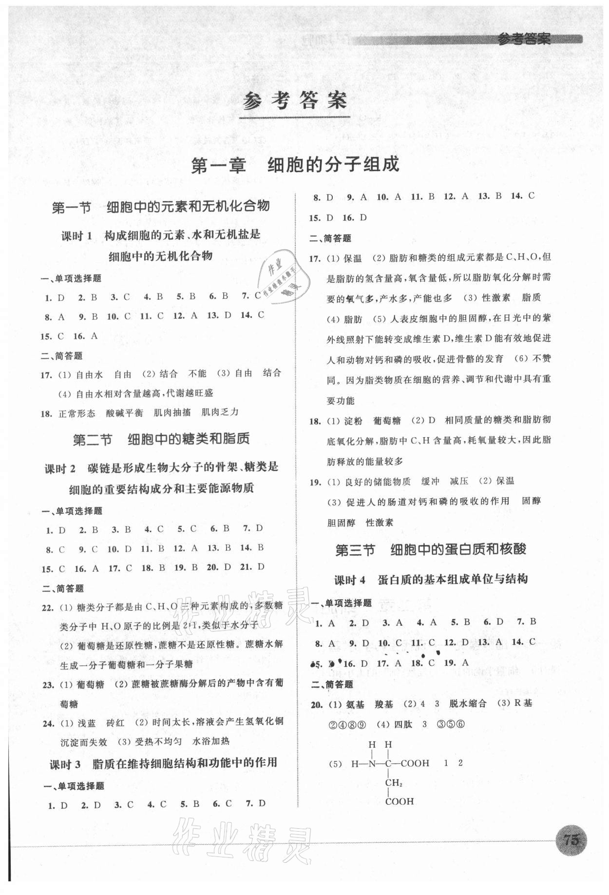 2021年高中生物學(xué)補(bǔ)充習(xí)題必修1分子與細(xì)胞蘇教版 第1頁