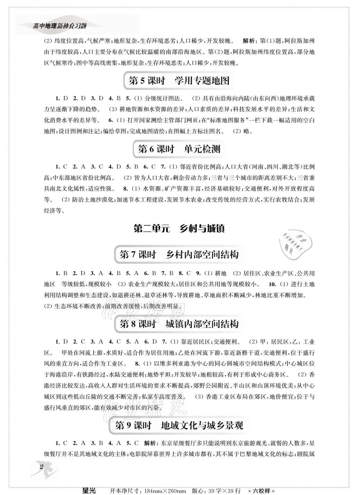 2021年新補(bǔ)充習(xí)題高中地理必修第二冊(cè)魯教版 參考答案第2頁(yè)