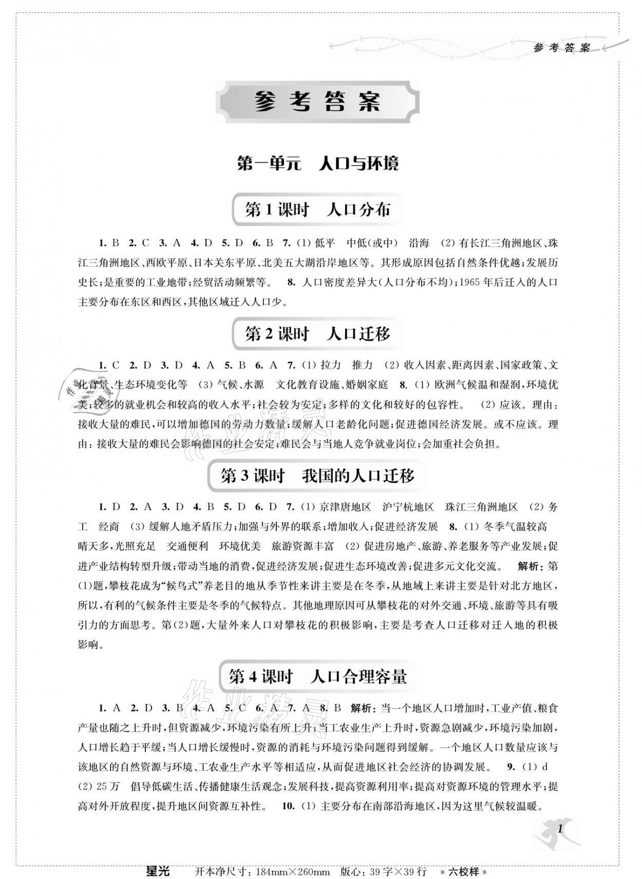 2021年新補(bǔ)充習(xí)題高中地理必修第二冊(cè)魯教版 參考答案第1頁(yè)