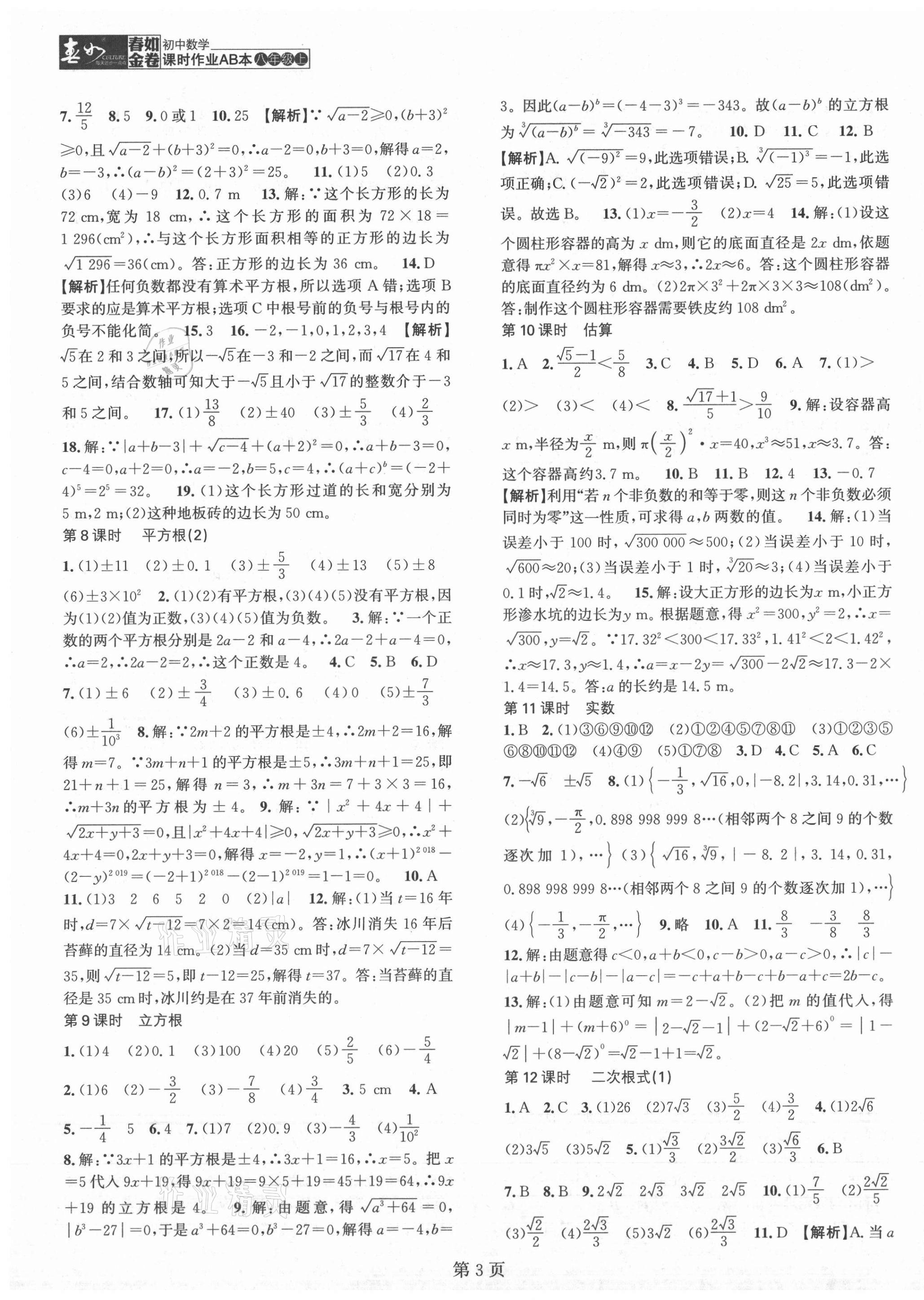 2021年春如金卷課時作業(yè)AB本八年級數(shù)學上冊北師大版 第3頁