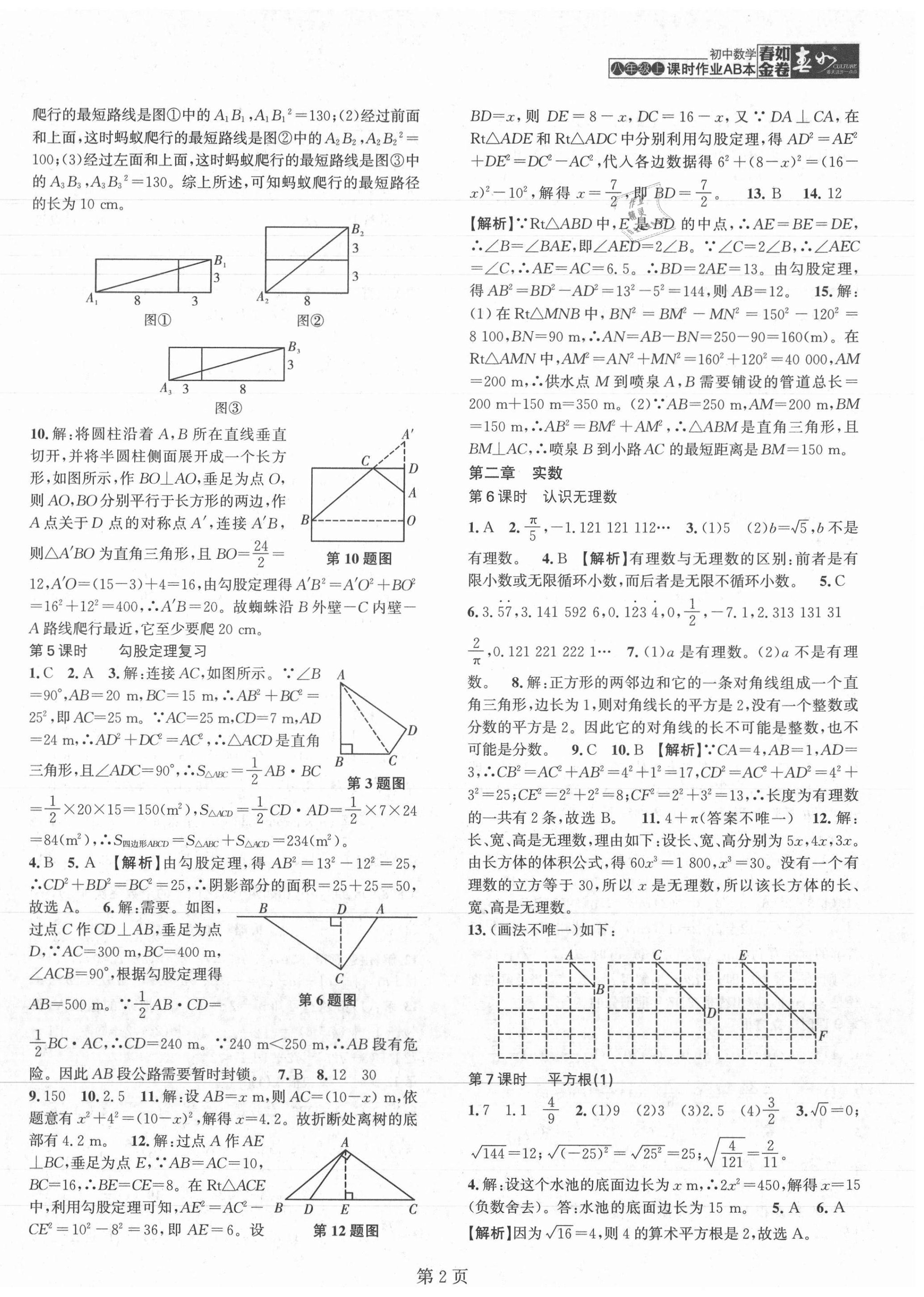 2021年春如金卷課時(shí)作業(yè)AB本八年級(jí)數(shù)學(xué)上冊(cè)北師大版 第2頁(yè)