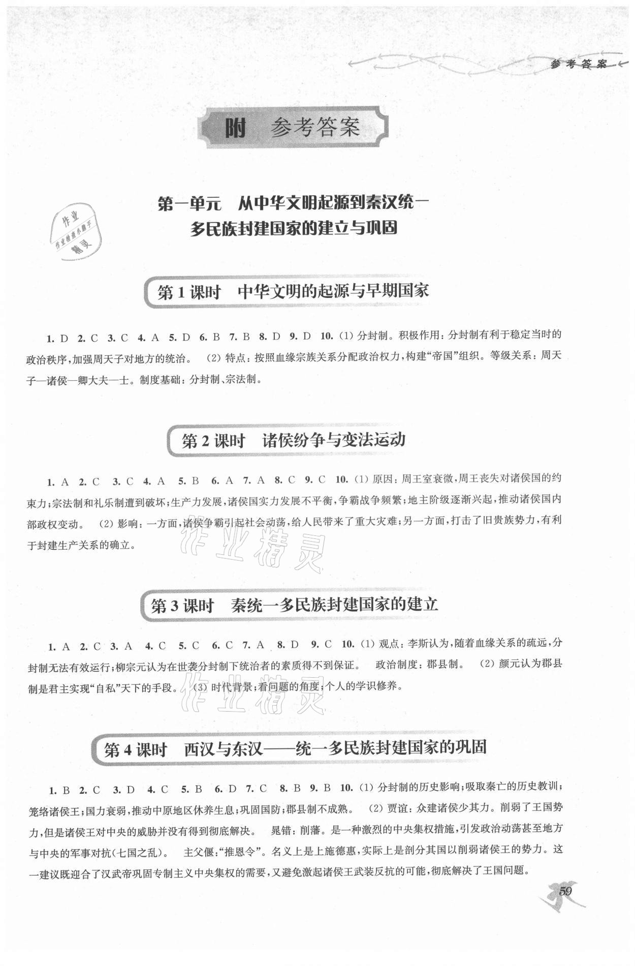 2021年新補(bǔ)充習(xí)題高中歷史必修上冊統(tǒng)編版中外歷史綱要 參考答案第1頁