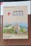 2021年新補充習題高中歷史必修上冊統(tǒng)編版中外歷史綱要