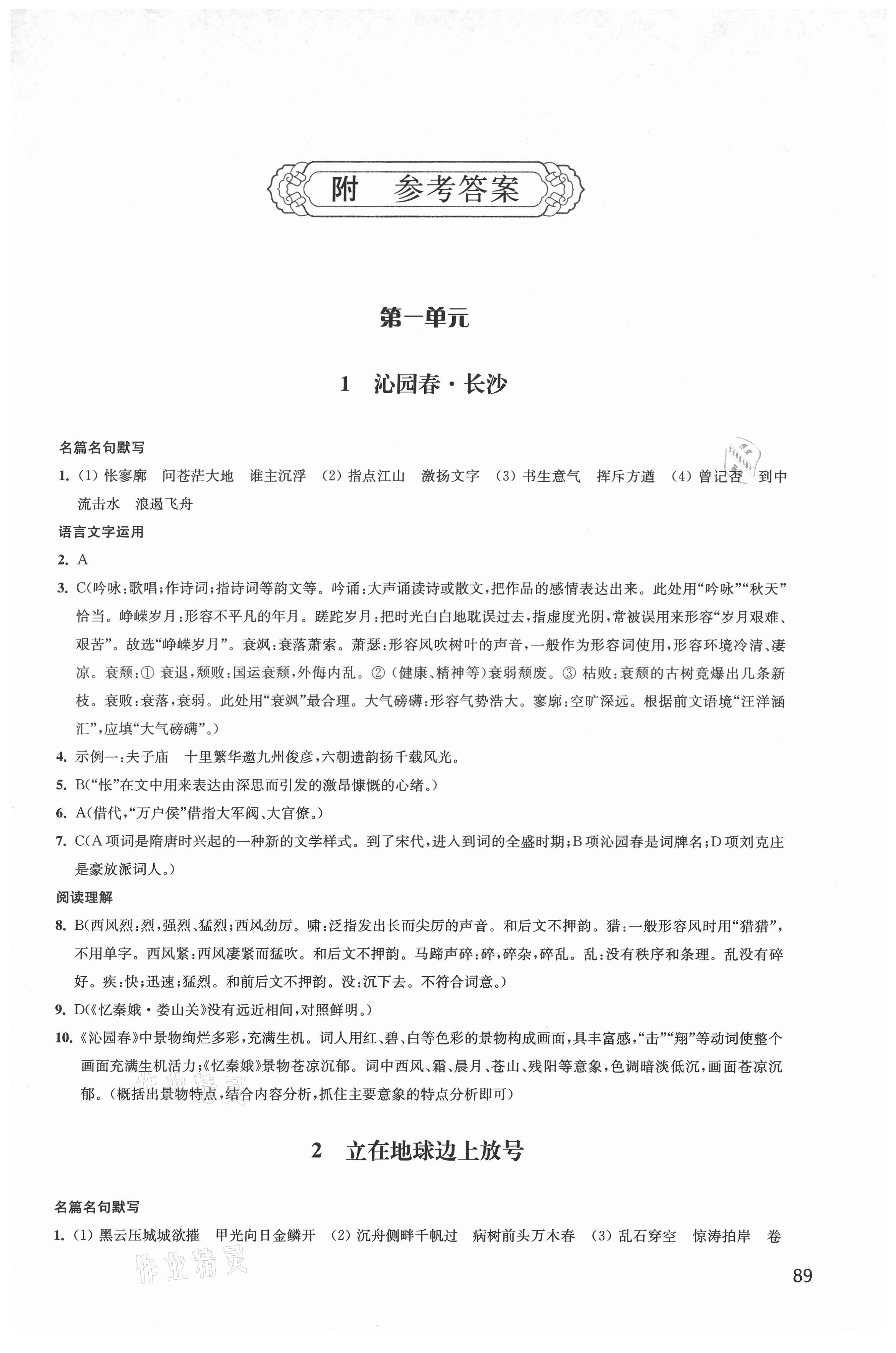 2021年新補(bǔ)充習(xí)題高中語(yǔ)文必修上冊(cè)統(tǒng)編版 參考答案第1頁(yè)