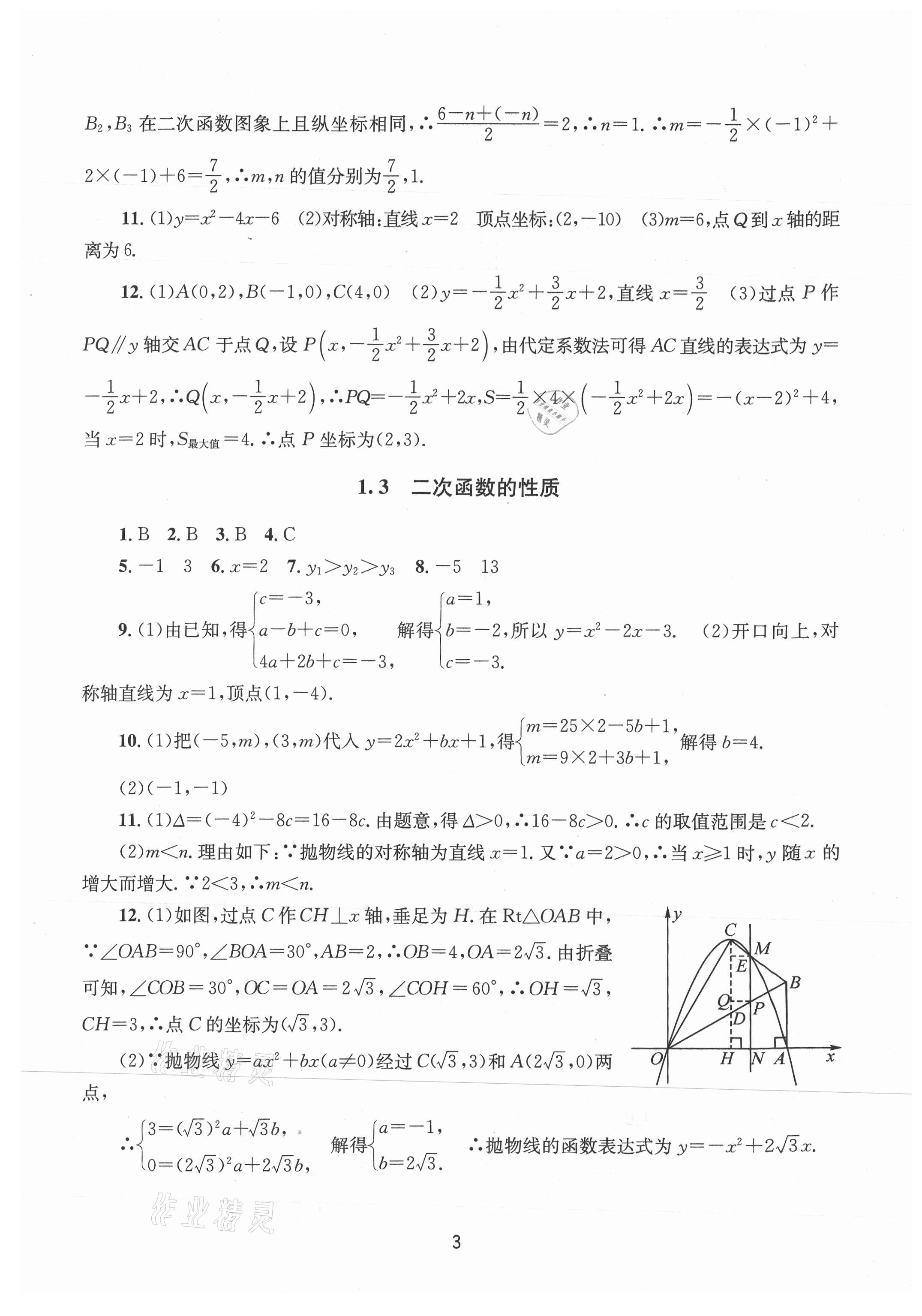 2021年全程助学九年级数学全一册浙教版 第3页