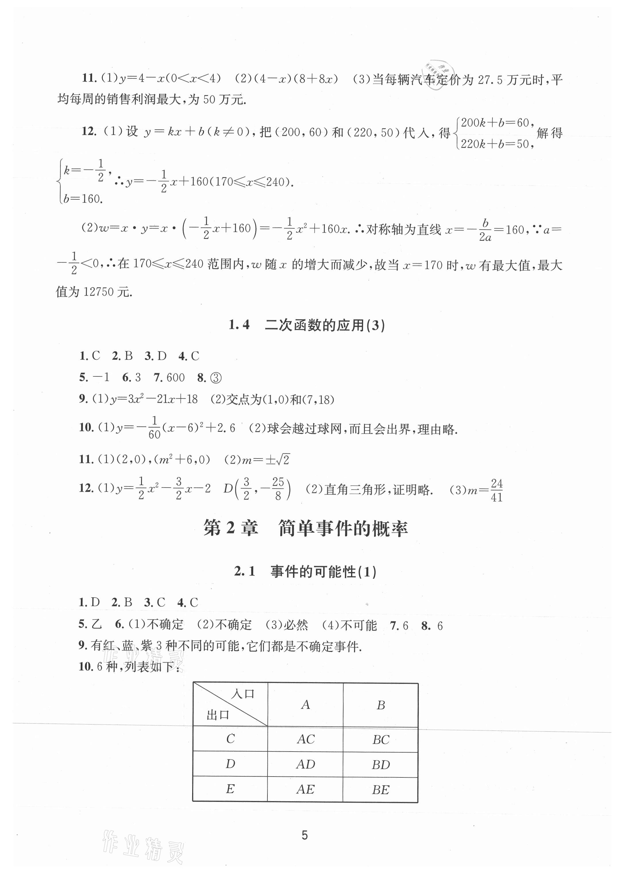 2021年全程助学九年级数学全一册浙教版 第5页