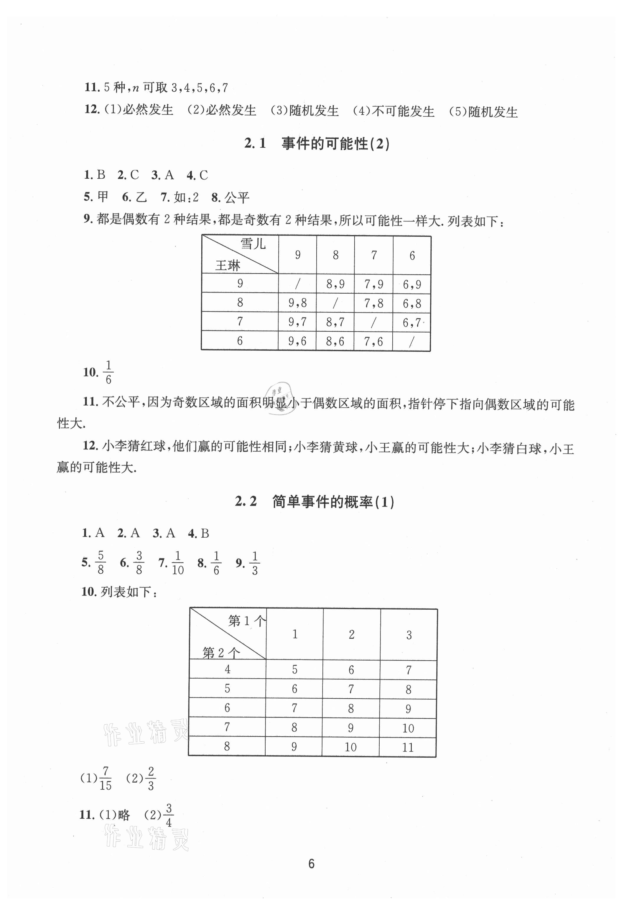 2021年全程助学九年级数学全一册浙教版 第6页