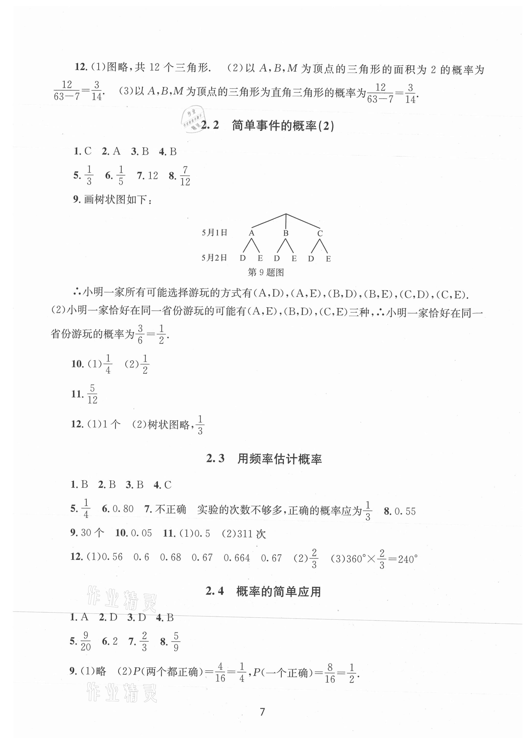 2021年全程助学九年级数学全一册浙教版 第7页