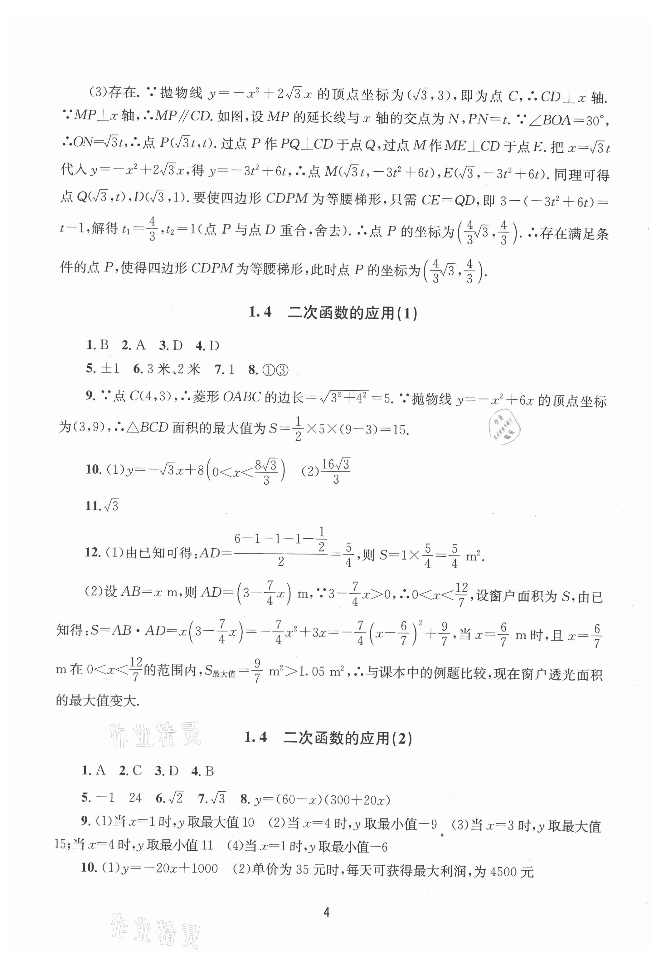 2021年全程助学九年级数学全一册浙教版 第4页