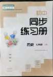 2021年同步練習(xí)冊大象出版社七年級(jí)歷史上冊人教版