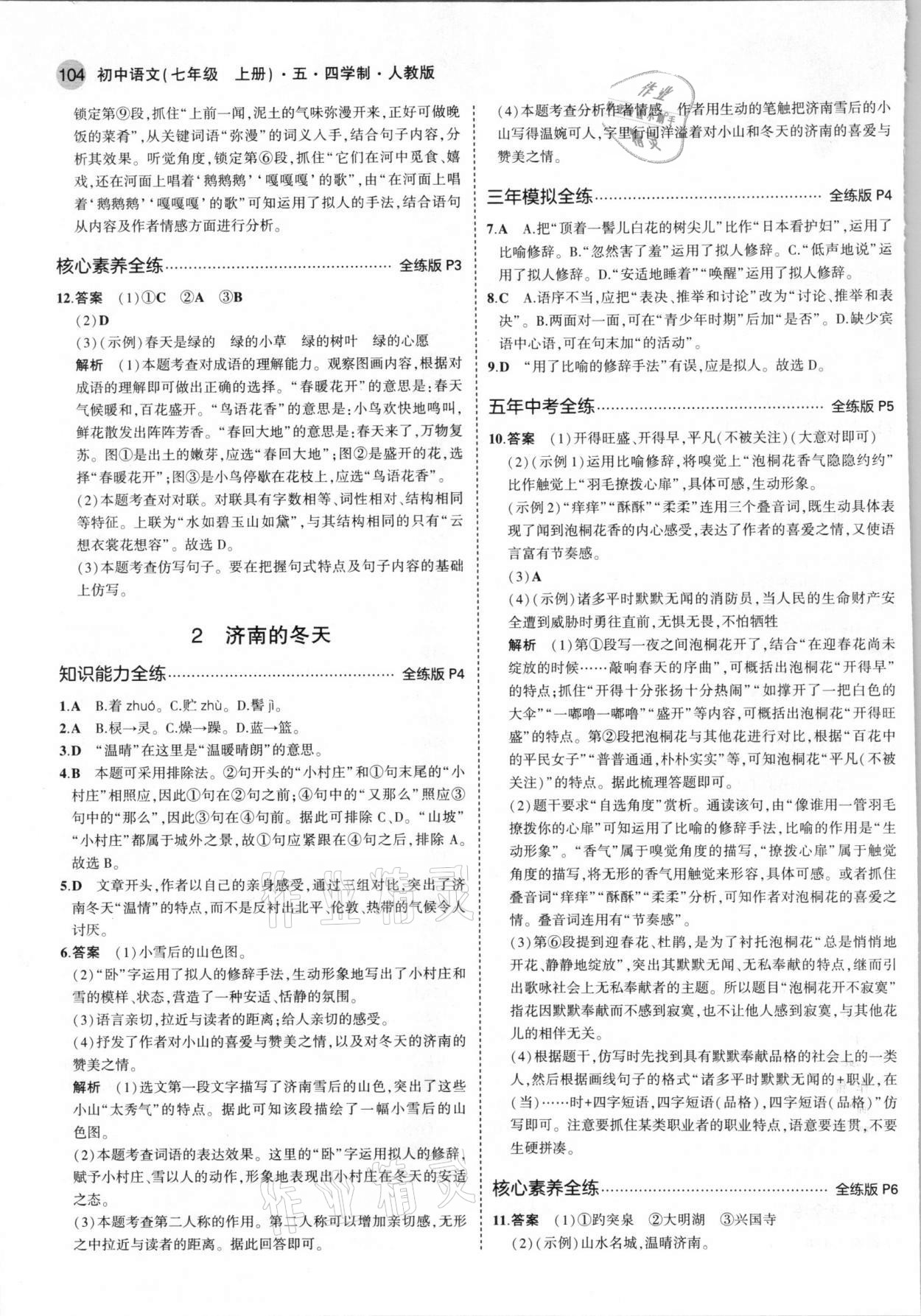 2021年5年中考3年模擬初中語文七年級(jí)上冊(cè)人教版五四學(xué)制 第2頁