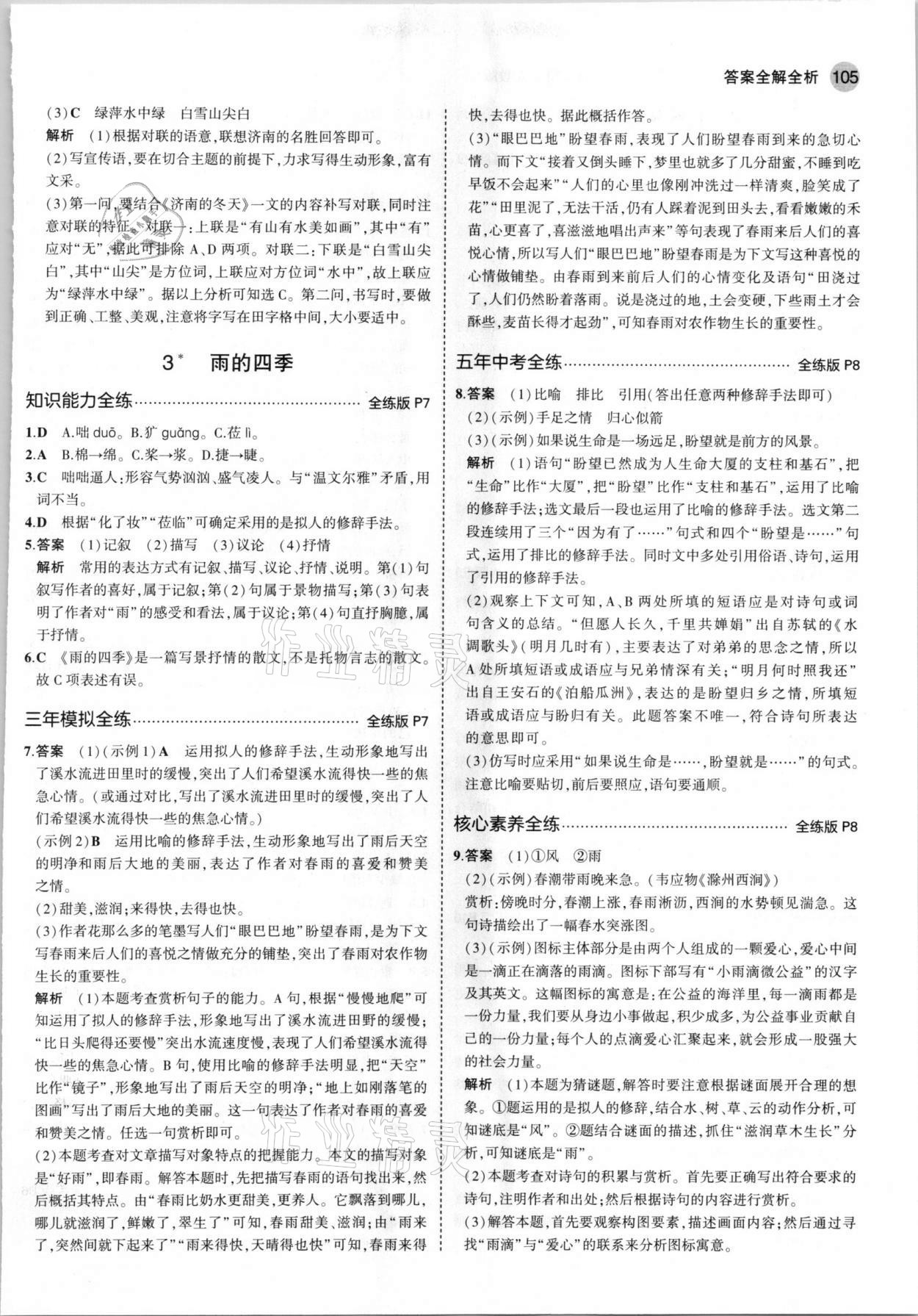 2021年5年中考3年模擬初中語文七年級上冊人教版五四學(xué)制 第3頁