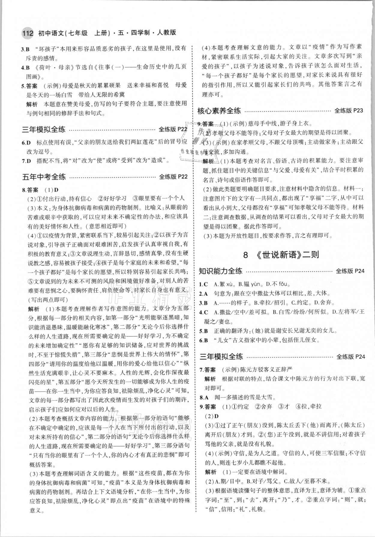 2021年5年中考3年模拟初中语文七年级上册人教版五四学制 第10页