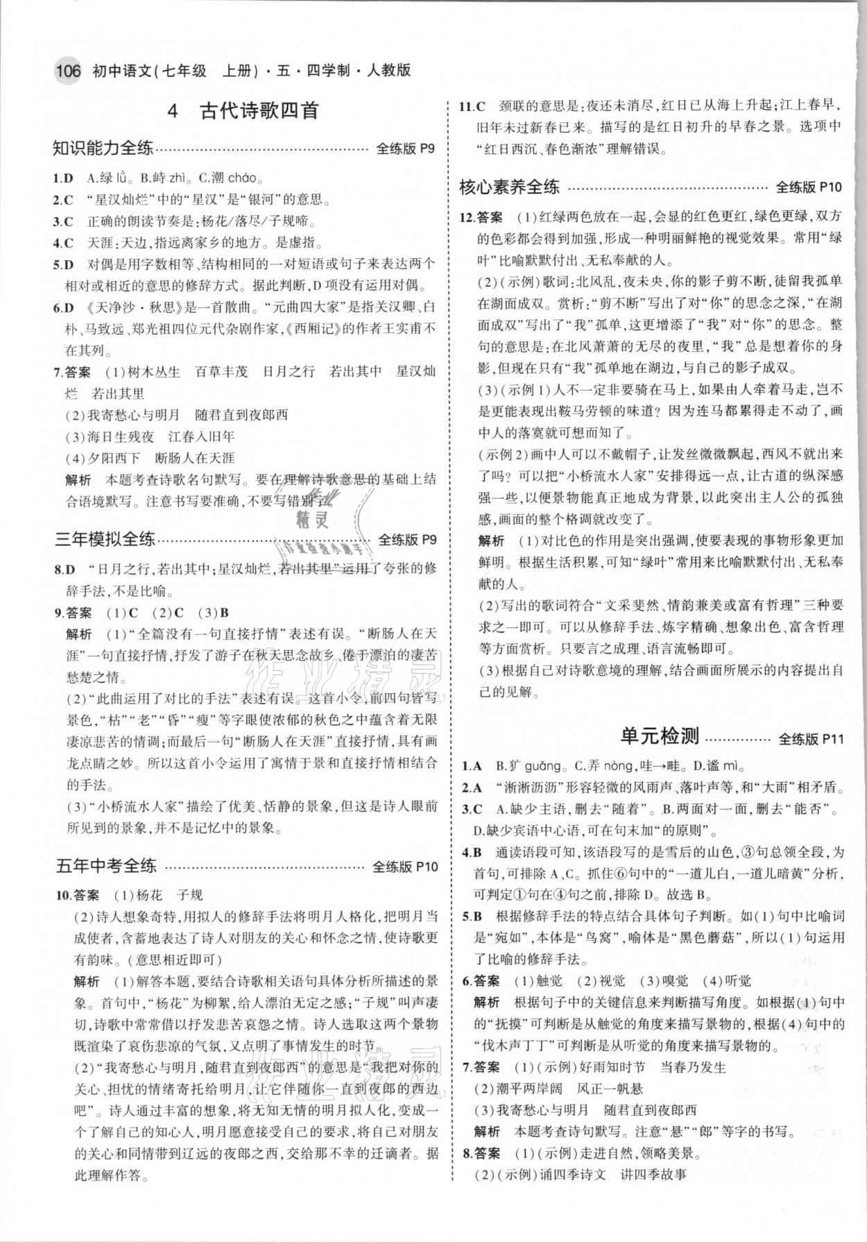 2021年5年中考3年模擬初中語文七年級上冊人教版五四學制 第4頁