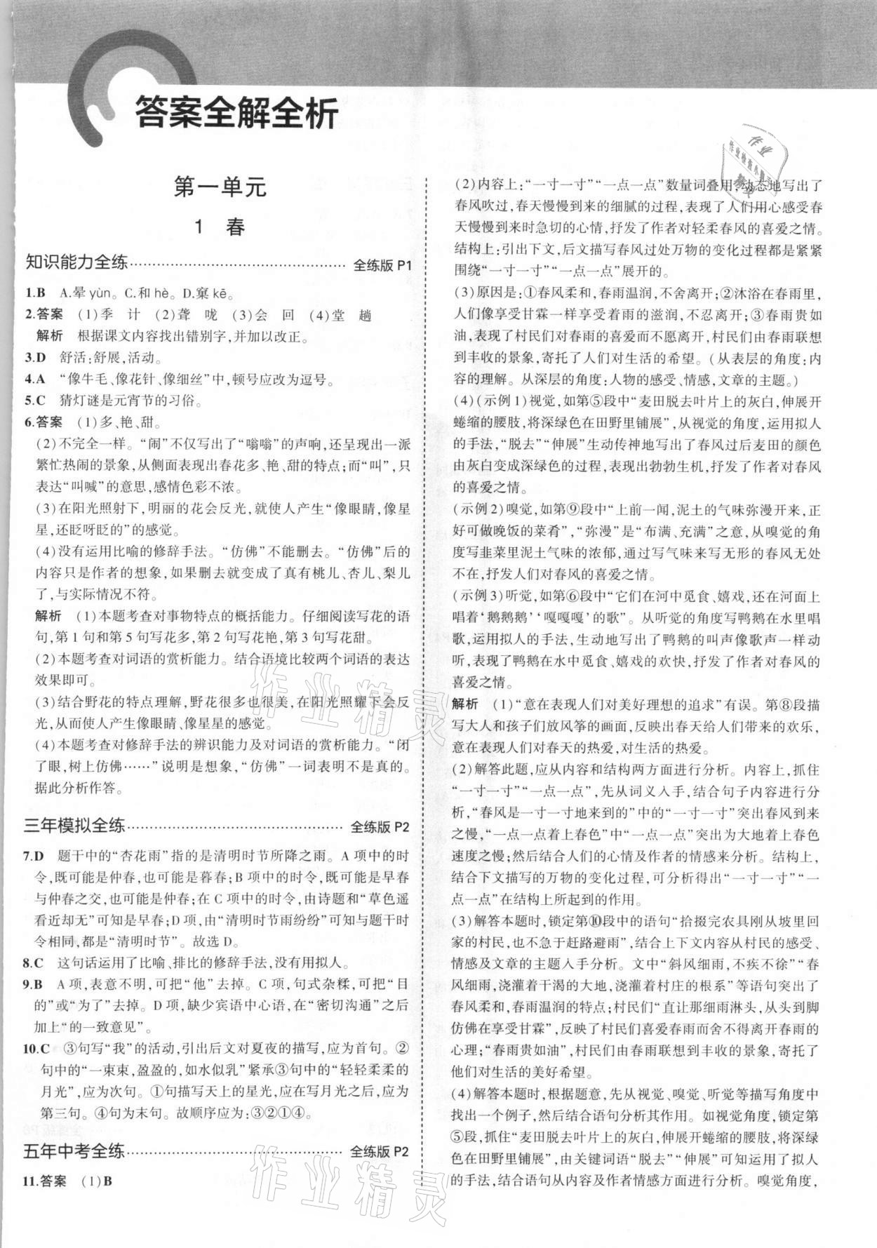 2021年5年中考3年模擬初中語(yǔ)文七年級(jí)上冊(cè)人教版五四學(xué)制 第1頁(yè)