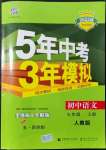 2021年5年中考3年模擬初中語文七年級上冊人教版五四學(xué)制