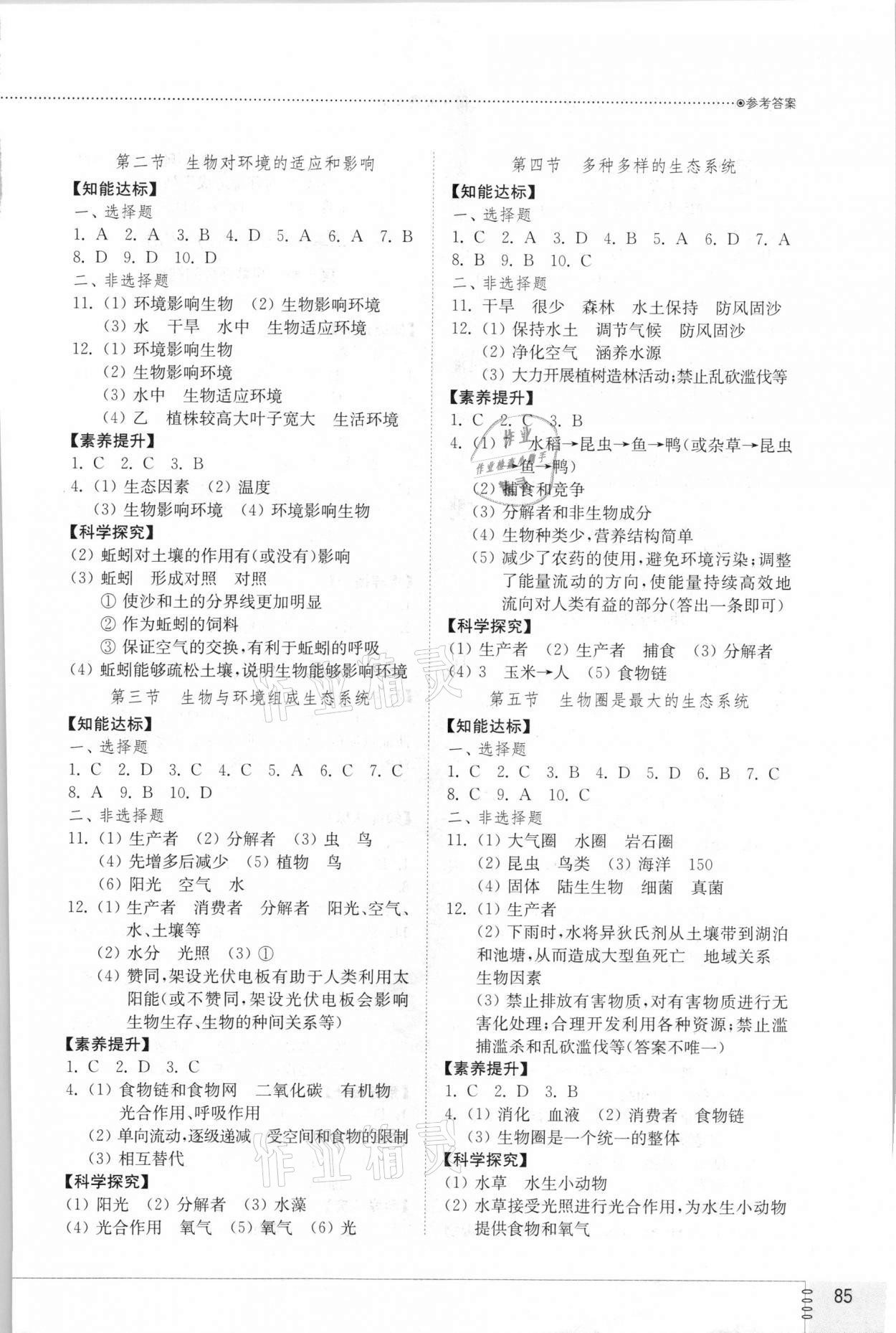 2021年同步练习册山东教育出版社六年级生物上册鲁科版54制 参考答案第2页