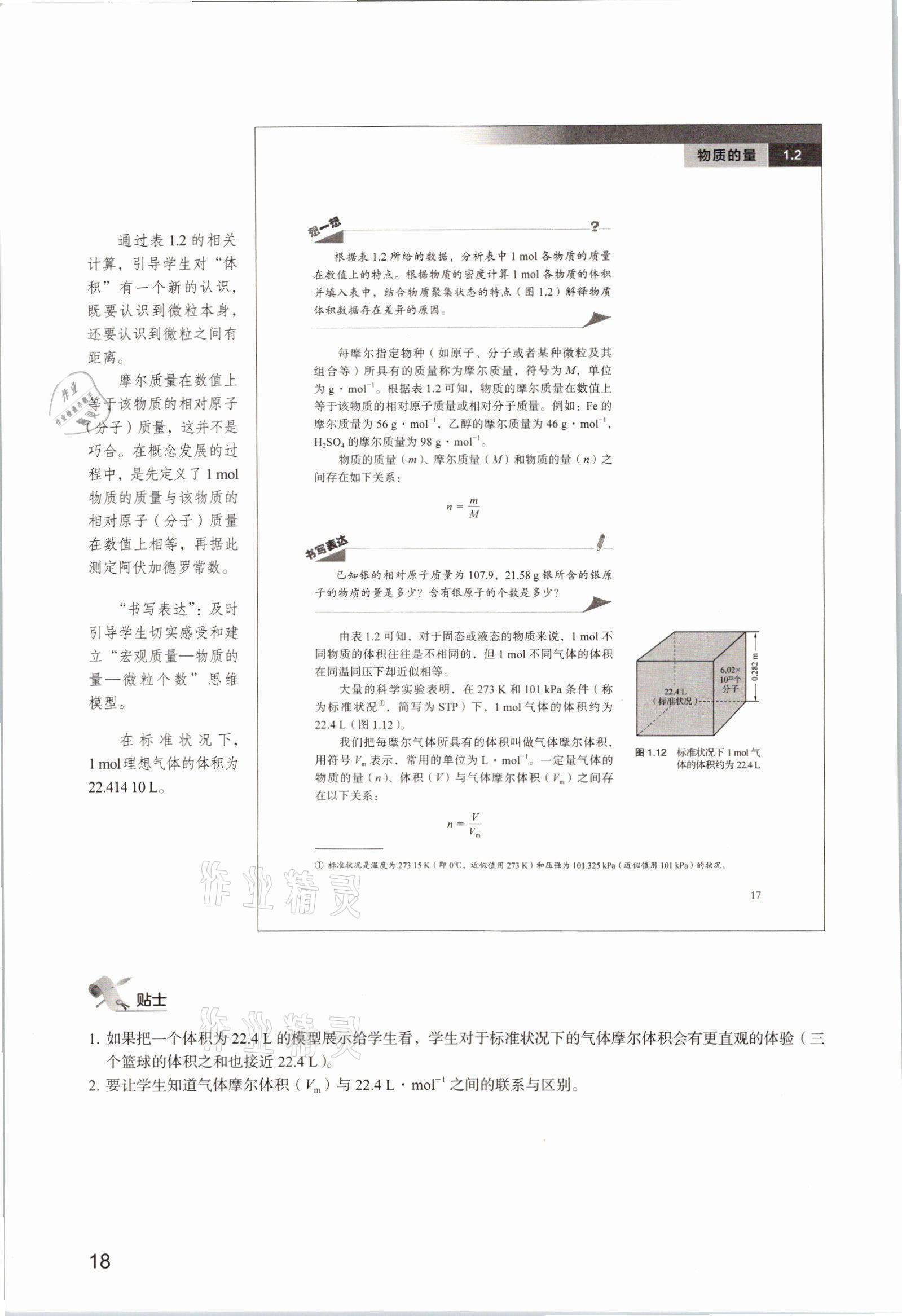 2025年教材课本高中化学必修第一册沪科版&nbsp;参考答案第18页