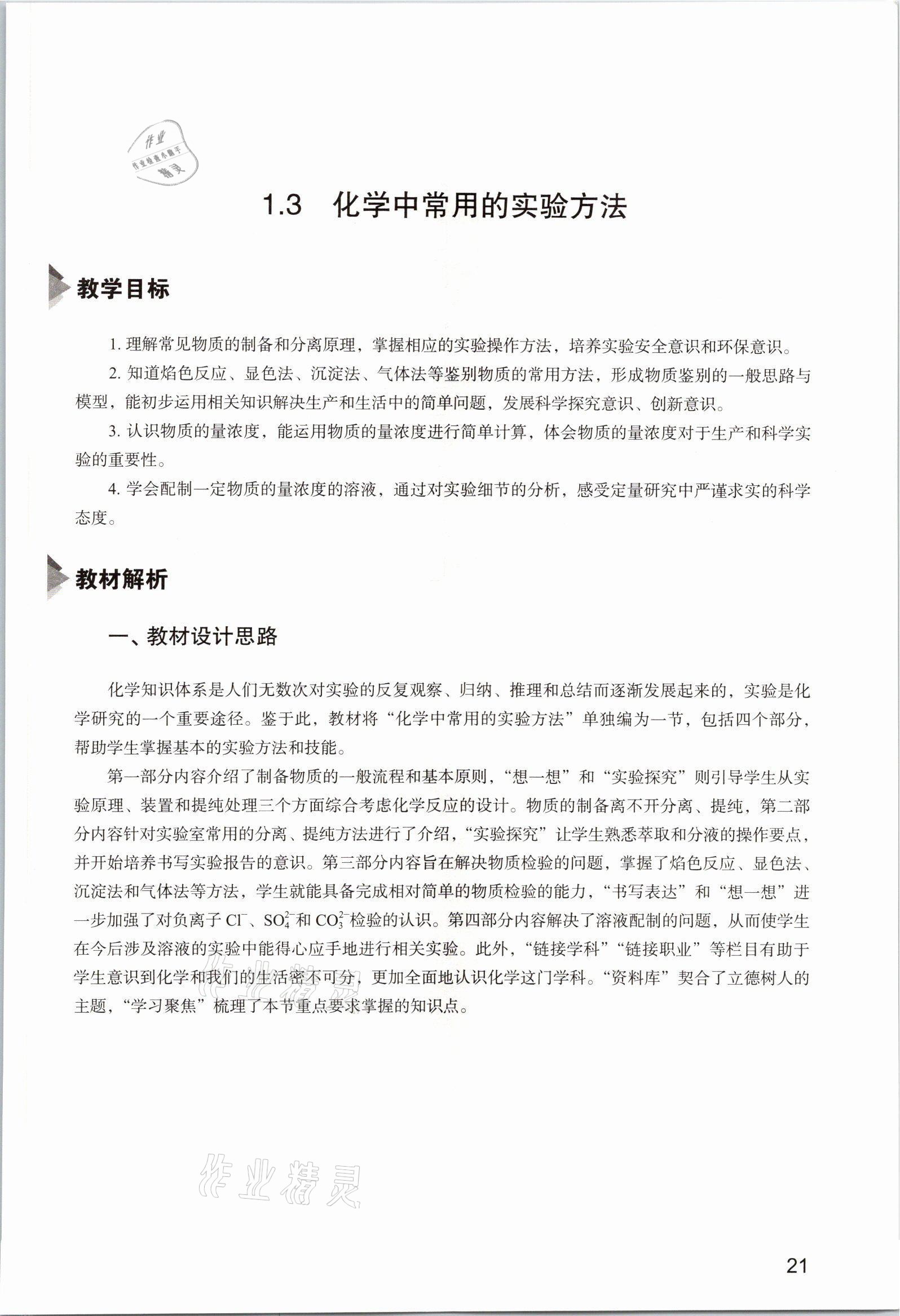 2025年教材课本高中化学必修第一册沪科版&nbsp;参考答案第21页