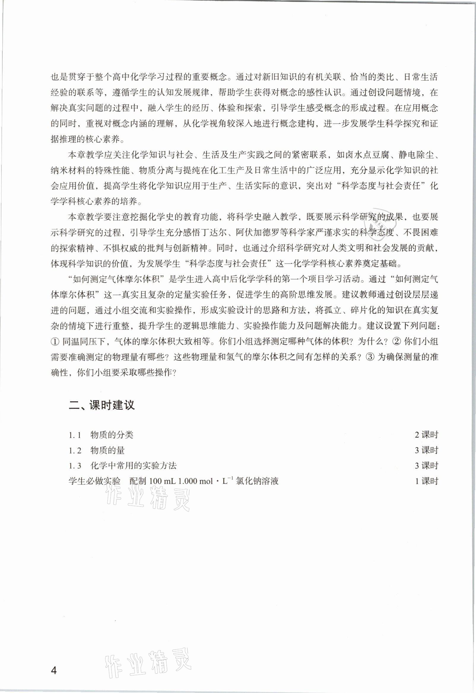 2025年教材课本高中化学必修第一册沪科版&nbsp;参考答案第4页