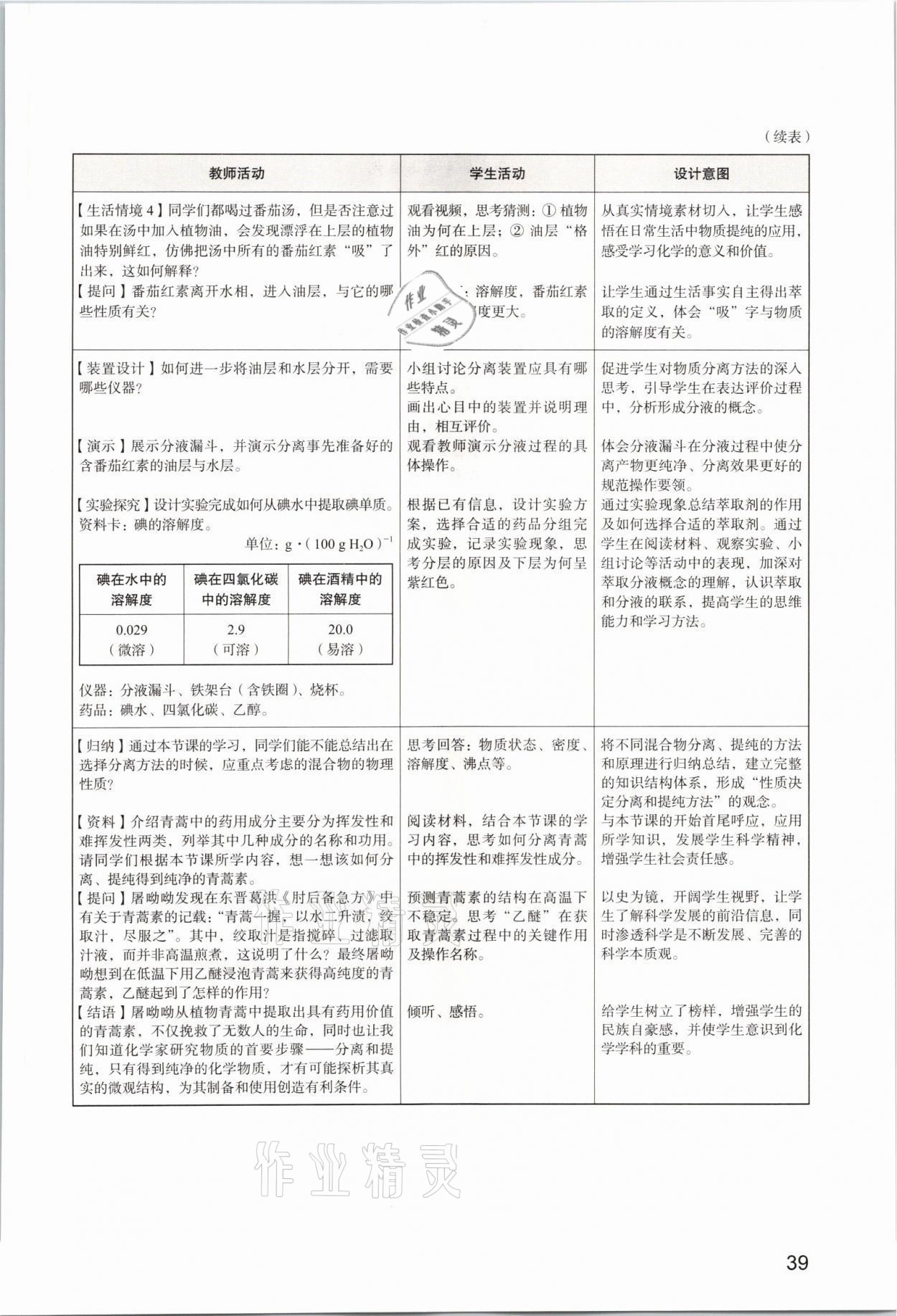 2025年教材课本高中化学必修第一册沪科版&nbsp;参考答案第39页