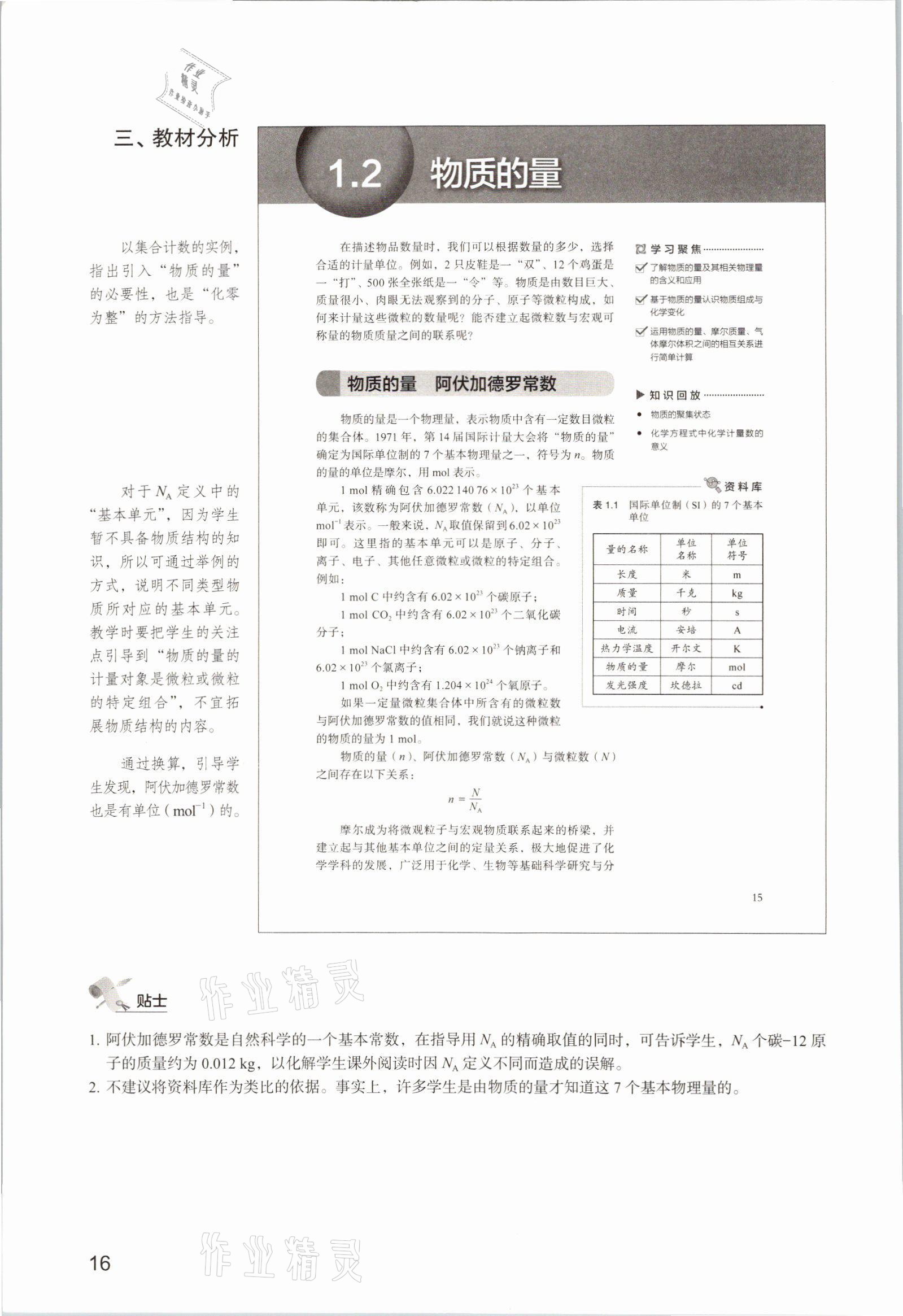 2025年教材课本高中化学必修第一册沪科版&nbsp;参考答案第16页