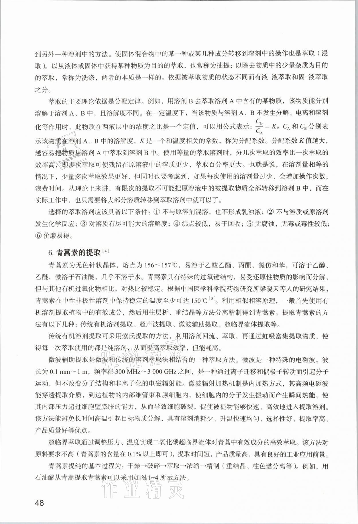 2025年教材课本高中化学必修第一册沪科版&nbsp;参考答案第48页