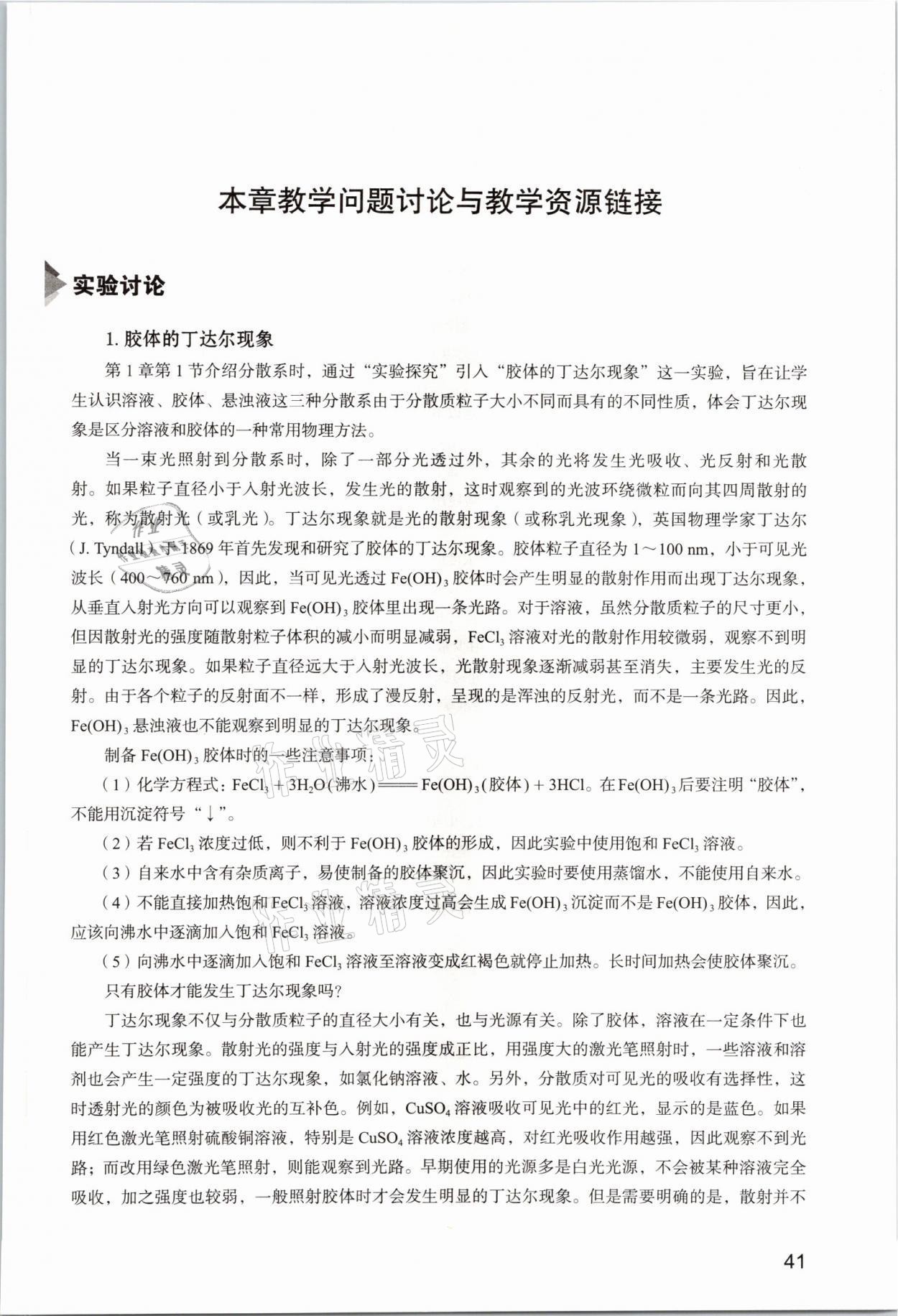 2025年教材课本高中化学必修第一册沪科版&nbsp;参考答案第41页