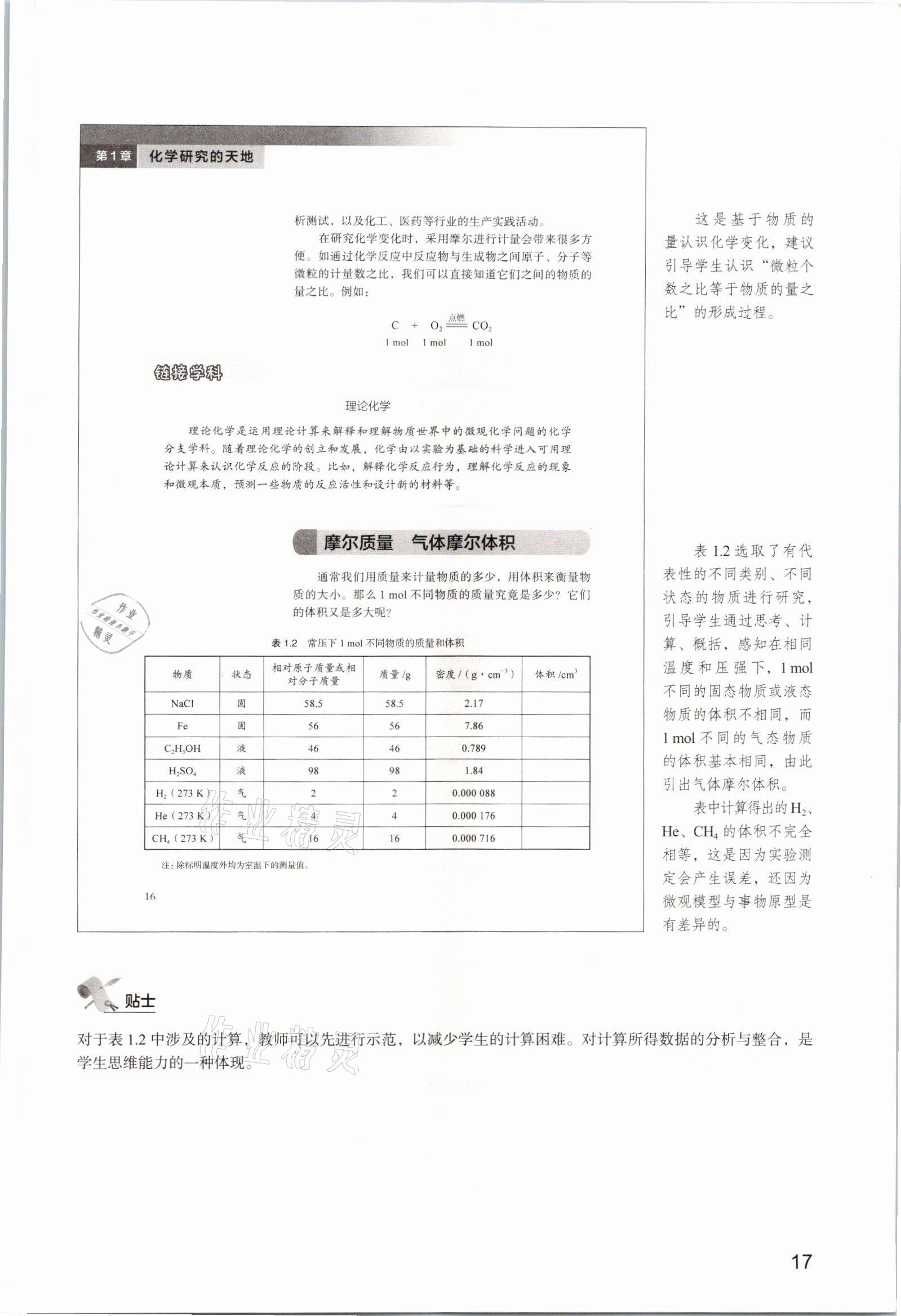 2025年教材课本高中化学必修第一册沪科版&nbsp;参考答案第17页