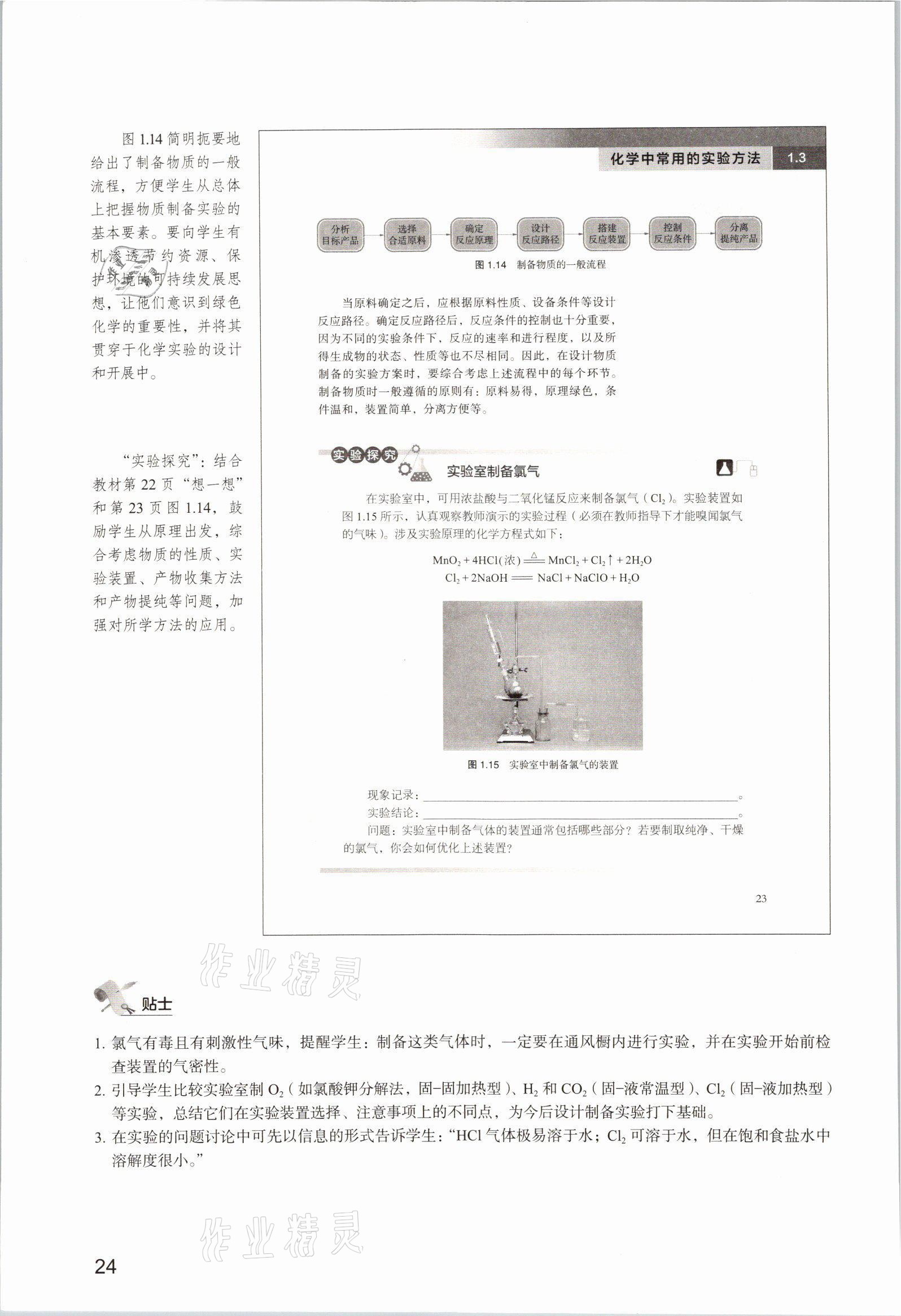 2025年教材课本高中化学必修第一册沪科版&nbsp;参考答案第24页