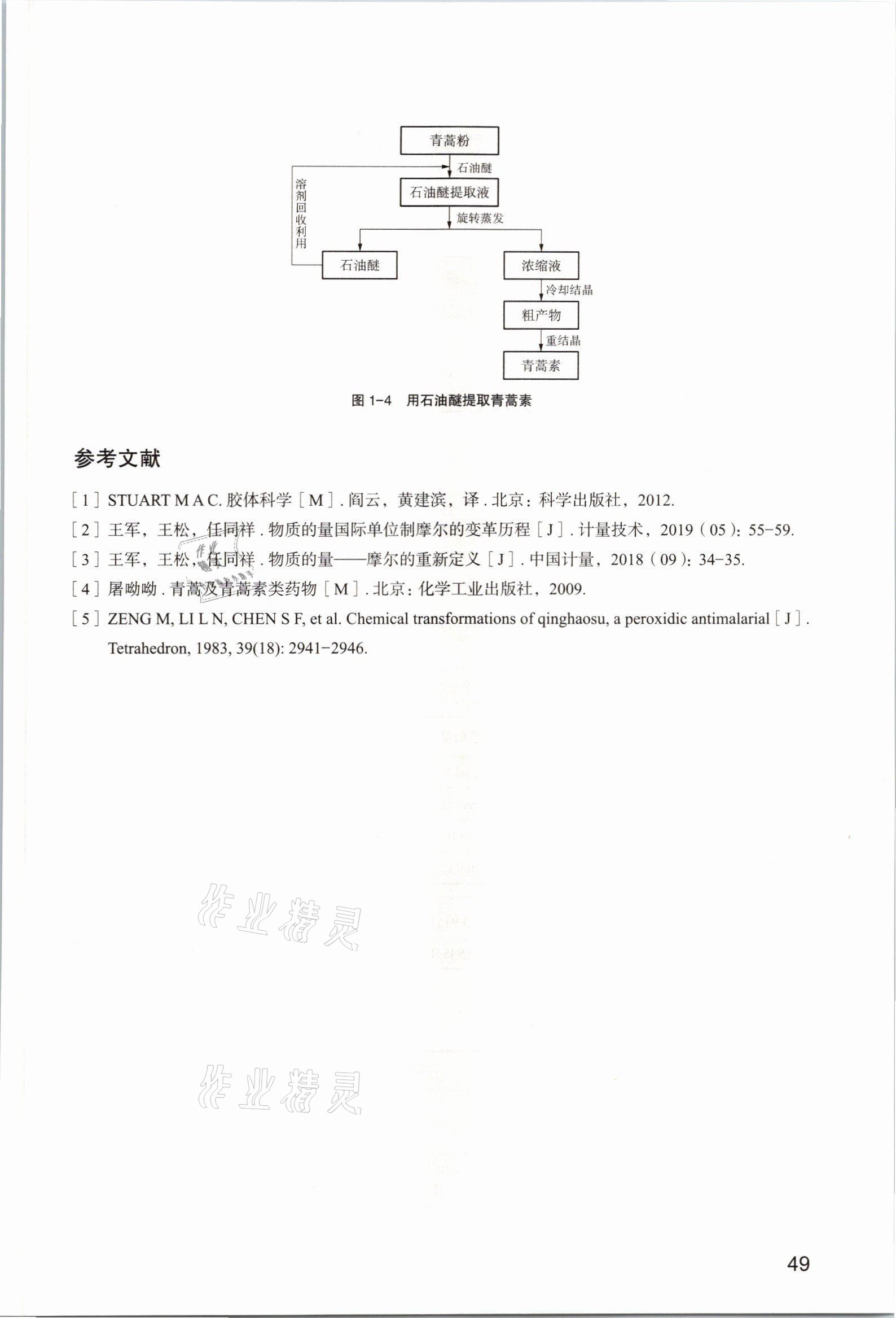 2025年教材课本高中化学必修第一册沪科版&nbsp;参考答案第49页