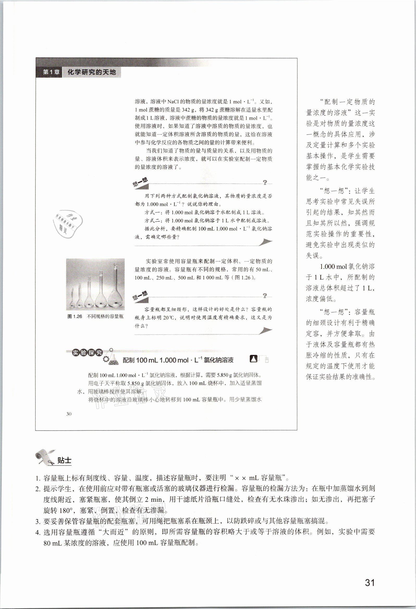 2025年教材课本高中化学必修第一册沪科版&nbsp;参考答案第31页