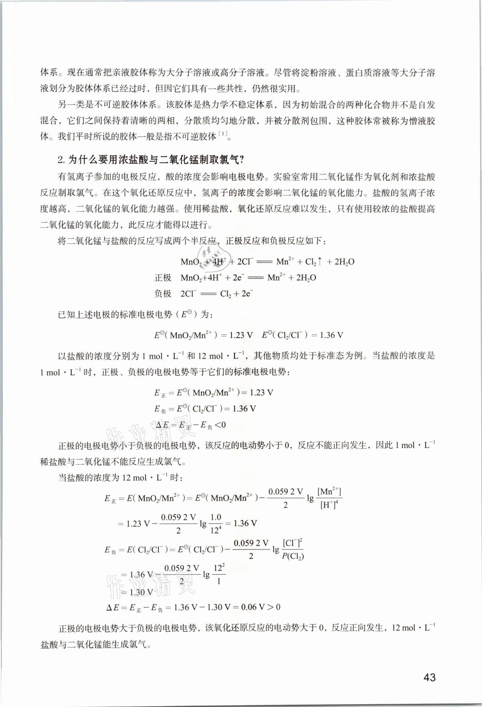 2025年教材课本高中化学必修第一册沪科版&nbsp;参考答案第43页