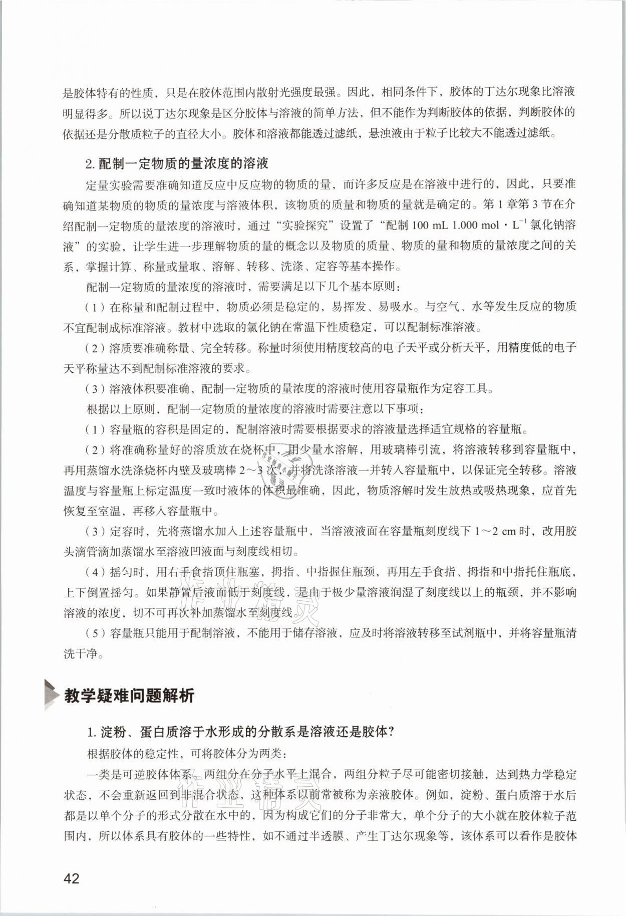 2025年教材课本高中化学必修第一册沪科版&nbsp;参考答案第42页