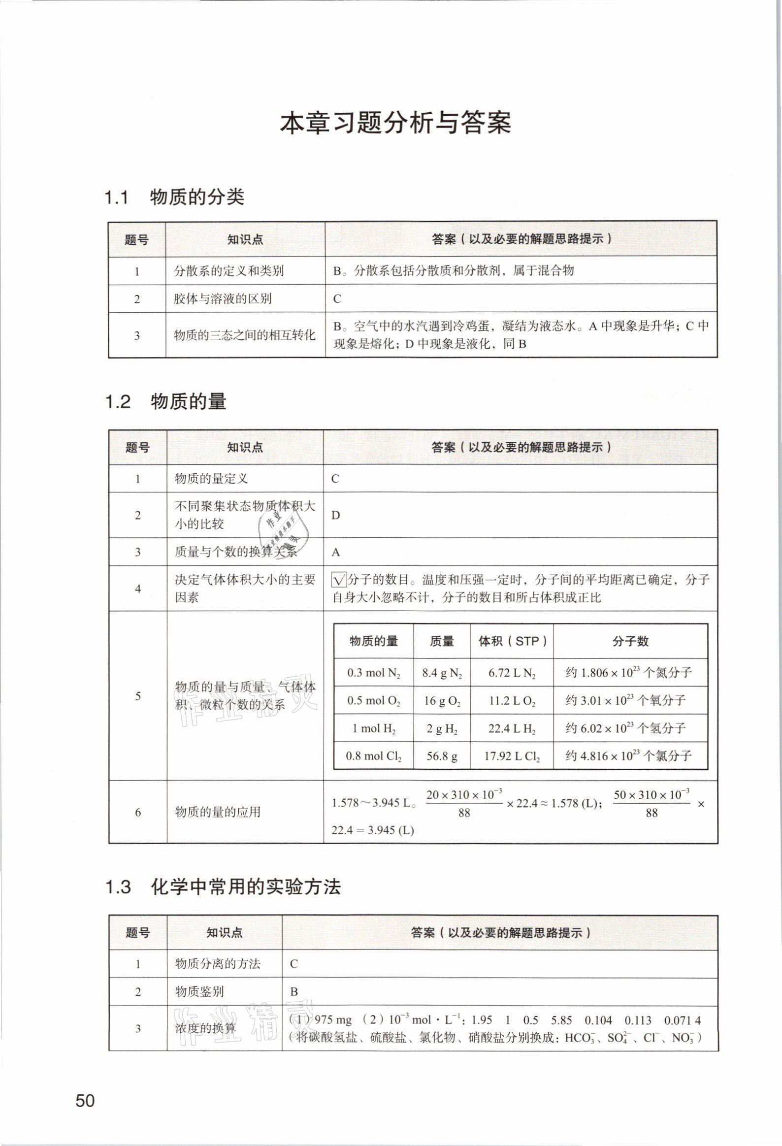 2025年教材课本高中化学必修第一册沪科版&nbsp;参考答案第50页