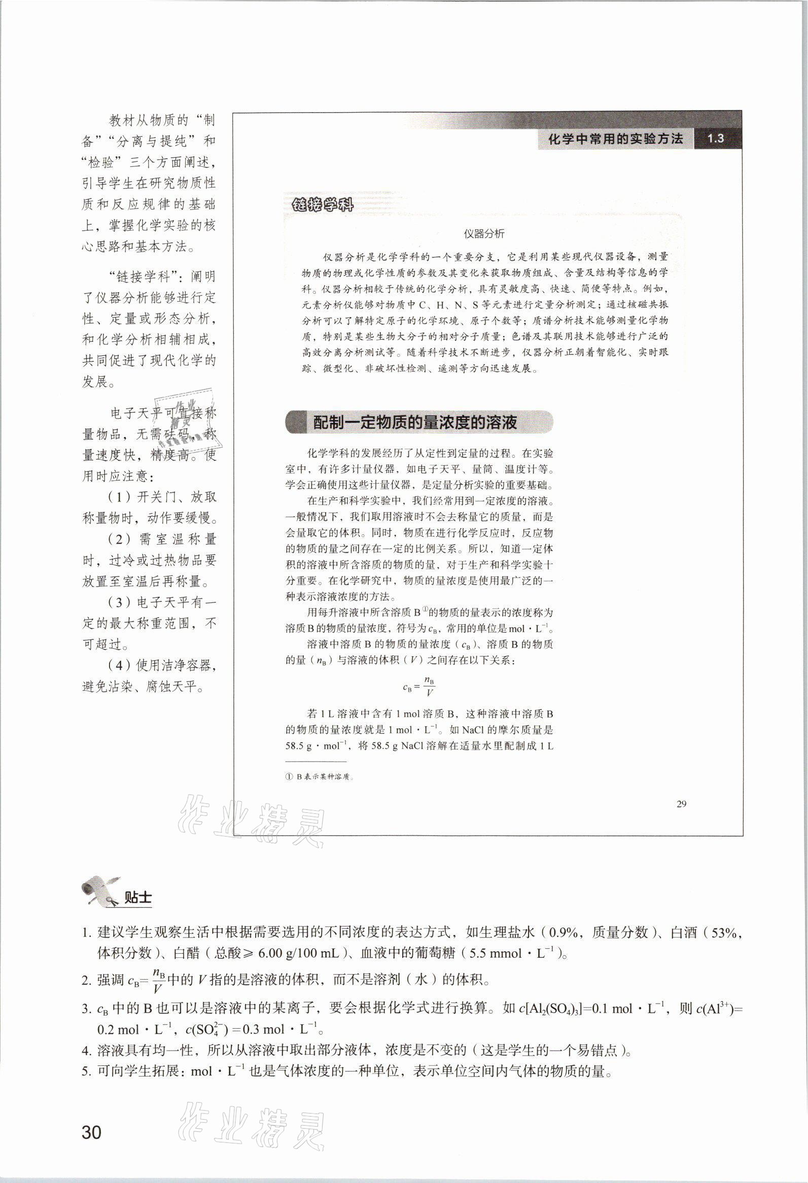 2025年教材课本高中化学必修第一册沪科版&nbsp;参考答案第30页