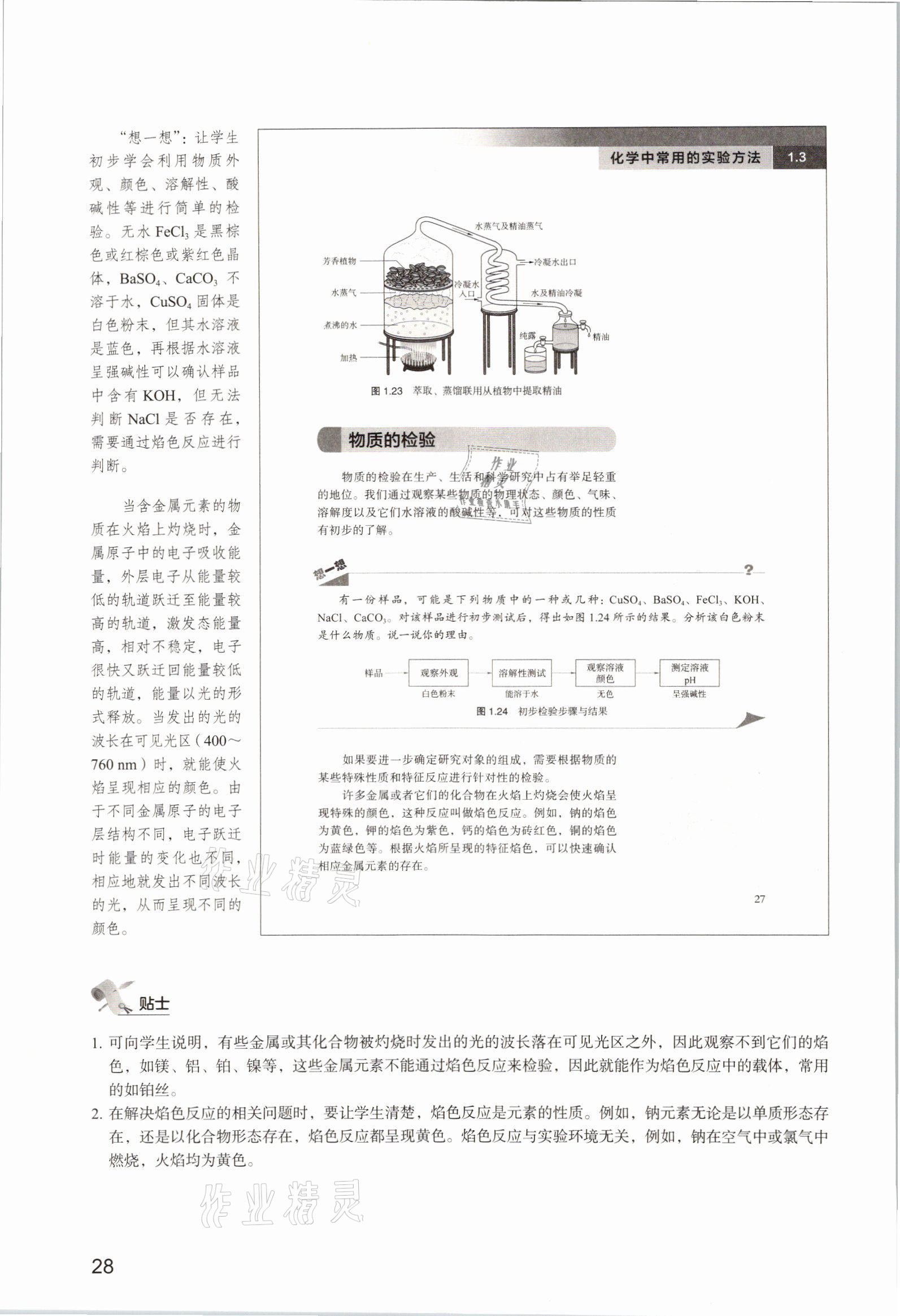 2025年教材课本高中化学必修第一册沪科版&nbsp;参考答案第28页