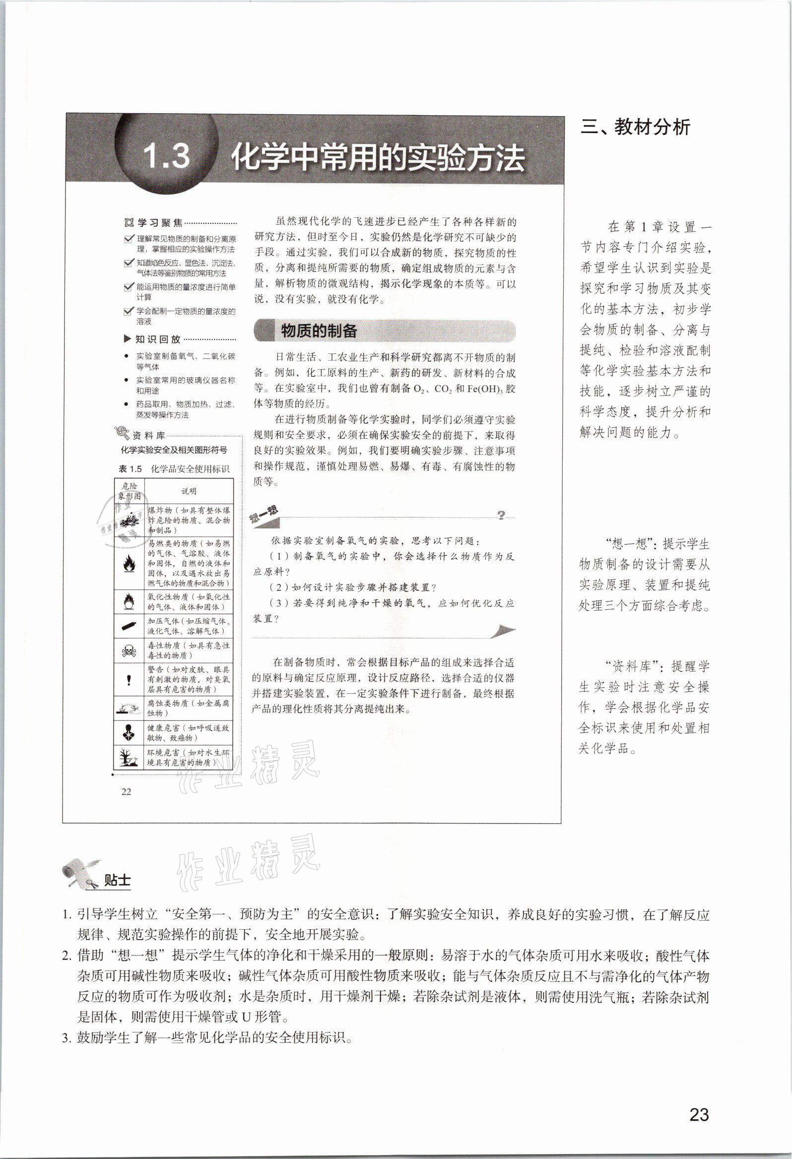 2025年教材课本高中化学必修第一册沪科版&nbsp;参考答案第23页
