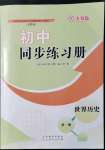 2021年初中同步练习册世界历史第一册人教版54制山东教育出版社