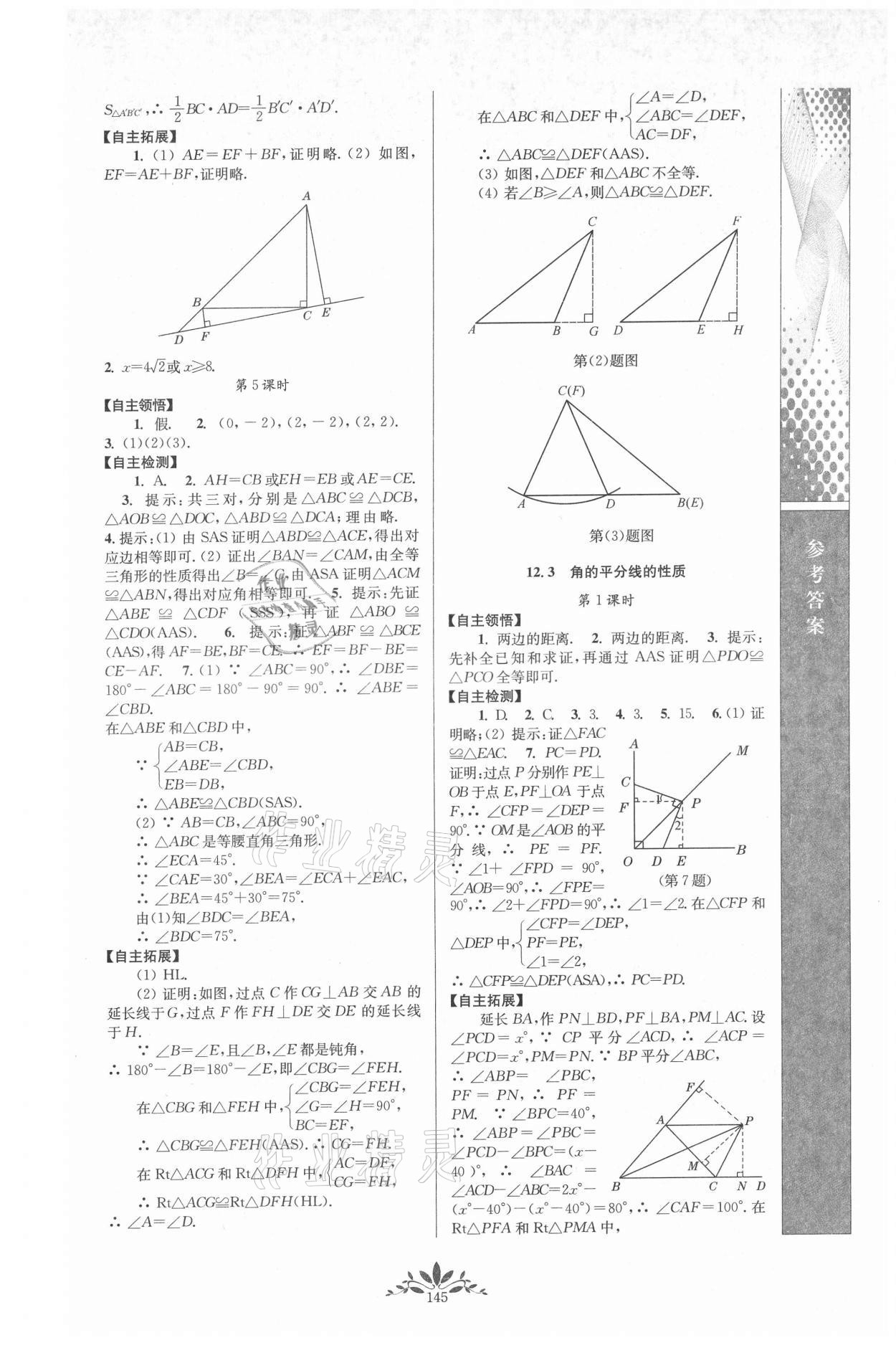 2021年新课程自主学习与测评八年级数学上册人教版 第3页