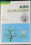 2021年新课程自主学习与测评八年级数学上册人教版