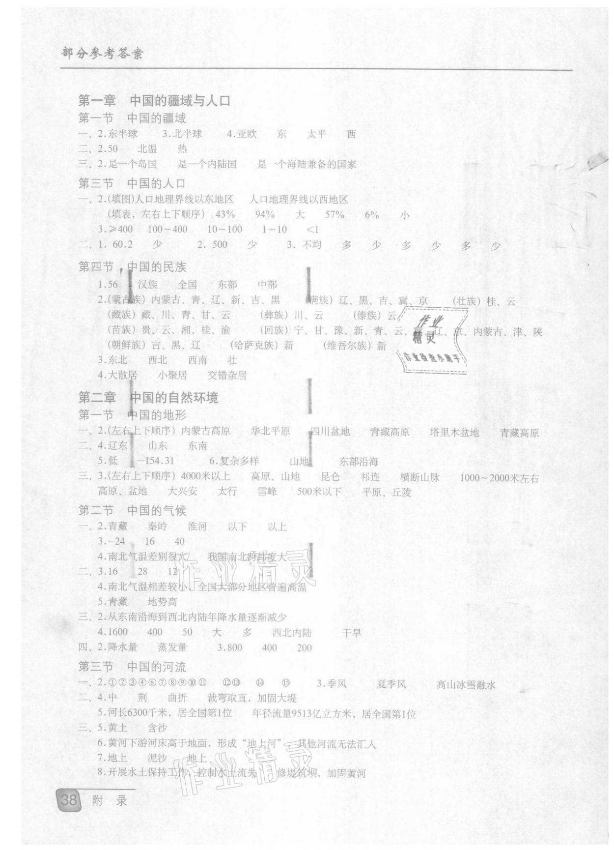 2021年地理填充圖冊(cè)八年級(jí)上冊(cè)湘教版星球地圖出版社 參考答案第1頁