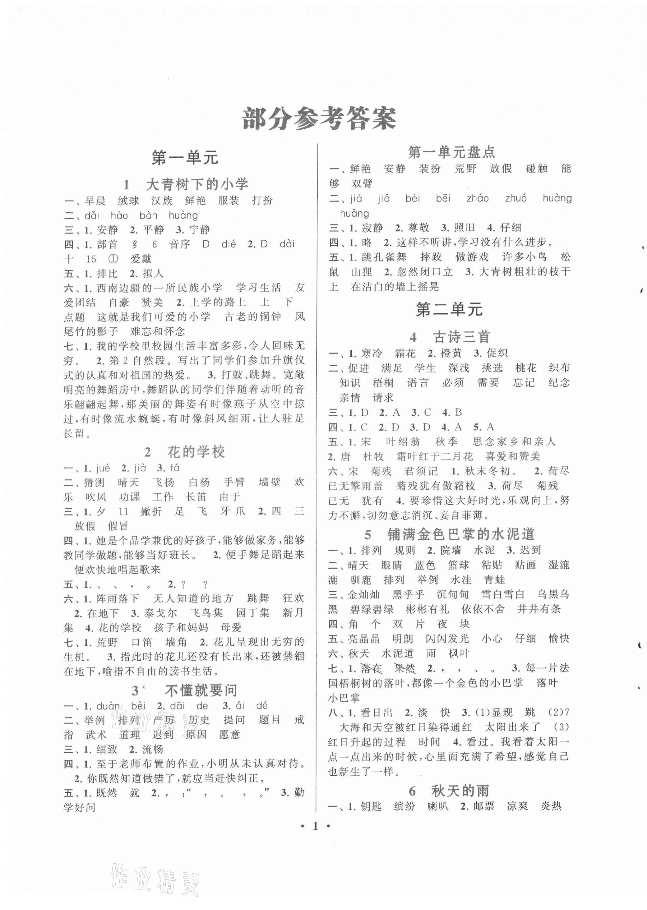 2021年啟東黃岡作業(yè)本三年級(jí)語文上冊(cè)人教版 第1頁