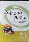 2021年啟東黃岡作業(yè)本三年級(jí)語文上冊(cè)人教版