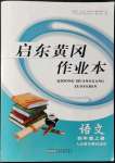 2021年啟東黃岡作業(yè)本四年級(jí)語文上冊(cè)人教版