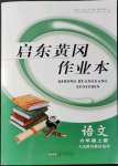 2021年啟東黃岡作業(yè)本六年級語文上冊人教版