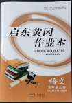 2021年啟東黃岡作業(yè)本五年級語文上冊人教版