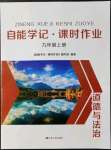 2021年自能學記課時作業九年級道德與法治上冊人教版